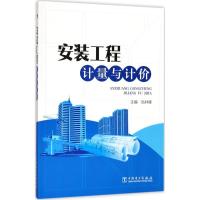 正版新书]安装工程计量与计价岳井峰9787519807672