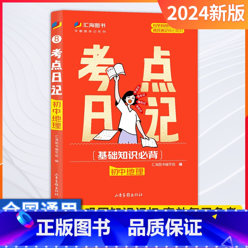 地理 初中通用 [正版]24版考点日记初中考点速记睡前一分钟口袋书学霸随身记基础知识手册语文数学英语化学物理政治地理历史