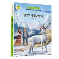 正版新书](有声朗读)彩绘世界神话传说(教育部统编语文教材必