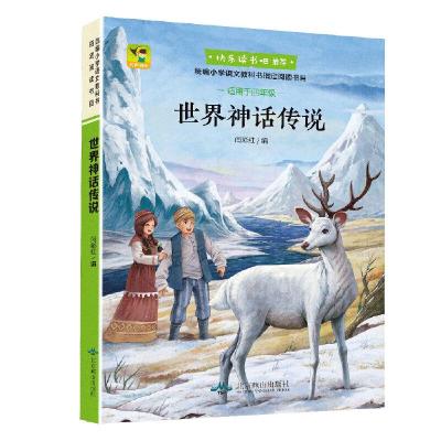 正版新书](有声朗读)彩绘世界神话传说(教育部统编语文教材必