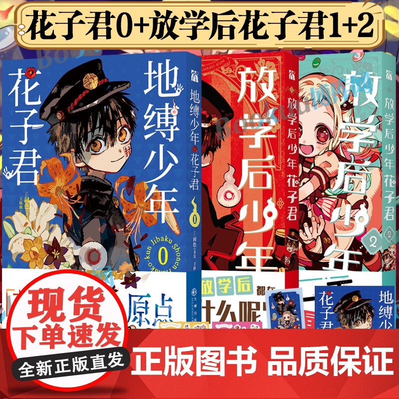 新3册[赠书签+贴纸+海报+收藏票]放学后少年花子君1+2 地缚少年花子君0 画集 间色 著 简体中文版 二次元连载漫画