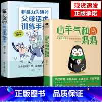 [抖音同款]心平气和当妈妈+父母话术训练 [正版]抖音同款心平气和当妈妈+用孩子的逻辑化解孩子的情绪漫画版 父母话术家庭