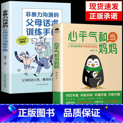 [抖音同款]心平气和当妈妈+父母话术训练 [正版]抖音同款心平气和当妈妈+用孩子的逻辑化解孩子的情绪漫画版 父母话术家庭