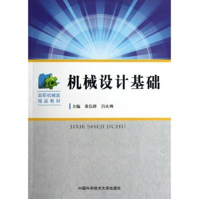 正版新书]机械设计基础张信群//吕庆洲 著9787312031403
