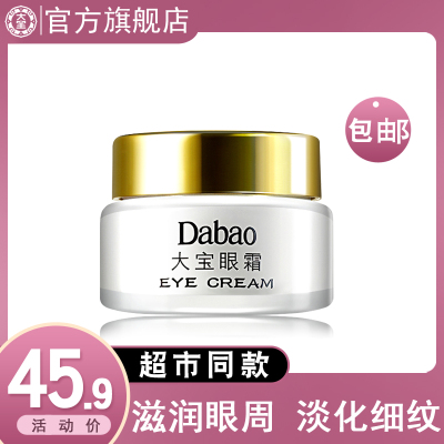 大宝眼霜20g淡化黑眼圈眼袋淡化细纹保湿补水提拉紧致眼部护理