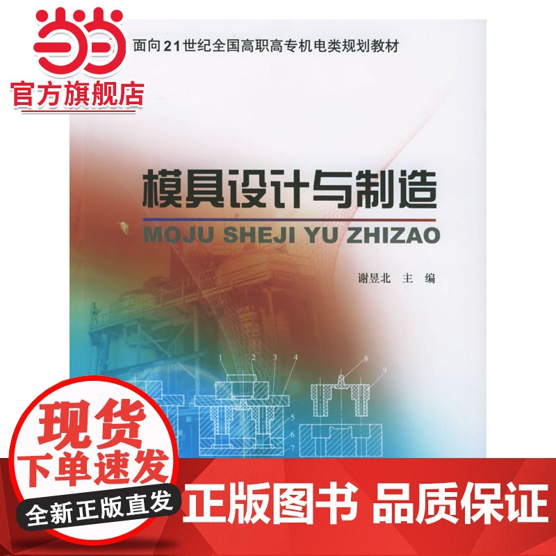 模具设计与制造——面向21世纪全国高职高专机电类规划教材