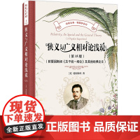 狭义与广义相对论浅说 第15版 附爱因斯坦 关于统一场论 及其他经典论文 爱因斯坦 杨润殷 译 胡刚复 北京大学出版社9