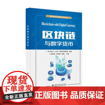 区块链与数字货币