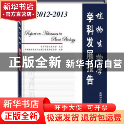正版 2012-2013植物生物学学科发展报告 中国科学技术协会主编 中