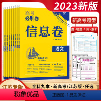 新高考&江苏版[任选] [24新高考]英语 [正版]2024新版备考高考必刷卷信息卷数学物理语文生物英语化学历史地理政治