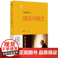 稻盛开讲.成功方程式 稻盛和夫 心 经营 思维方式
