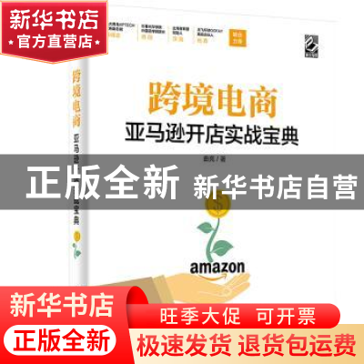 正版 跨境电商亚马逊开店实战宝典 曲亮 电子工业出版社 9787121