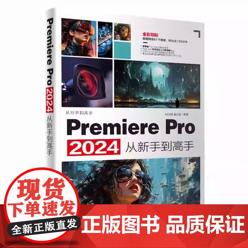 PremierePro2024 从新手到高手 田立群张璟雷著 Pr软件教程书籍 视频剪辑 短视频制作教程
