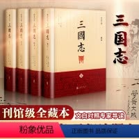 [正版]三国志 全4册 崇贤书院 编 精注全译 季羡林指导 马识途题字 陈寿 原著 中国古代史通史 中国历史类书籍 北
