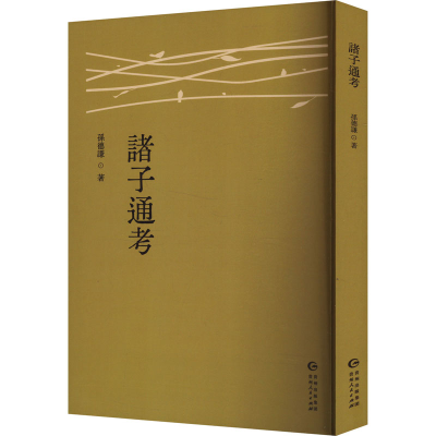 正版新书]诸子通考孙德谦 著9787221186294