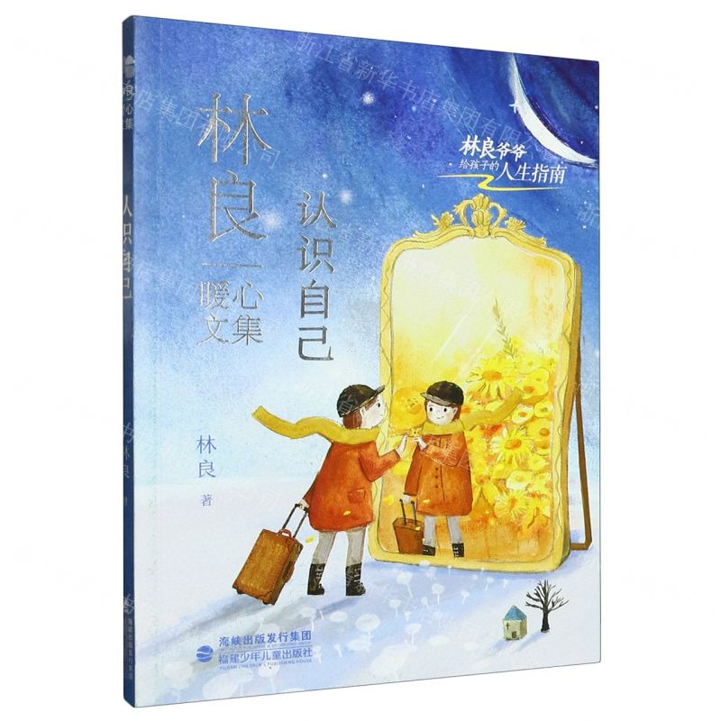 [N]认识自己/林良暖心文集-9787539577302