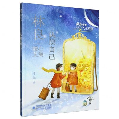 [N]认识自己/林良暖心文集-9787539577302