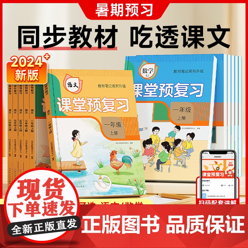 2024新版秋课堂预复习课本同步教材笔记全套 一二年级三年级四年级五年级上册六年级上 小学语文数学人教版黄岗随堂预习教辅