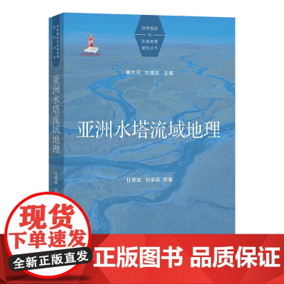亚洲水塔流域地理 世界国别与区域地理研究丛书 杜德斌 刘承良 等著 商务印书馆