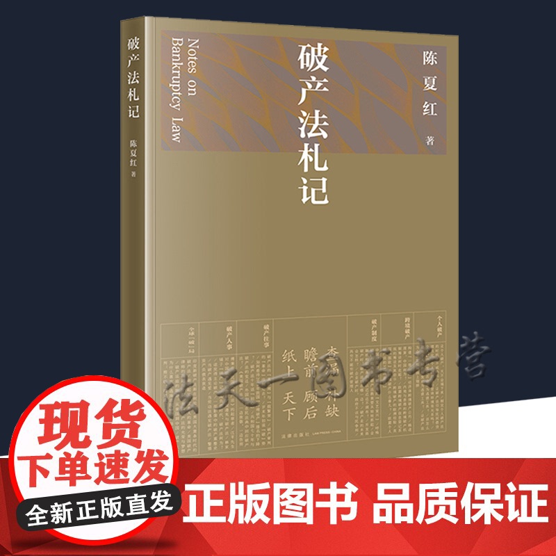 破产法札记(江平 李曙光作序) 陈夏红 法律出版社