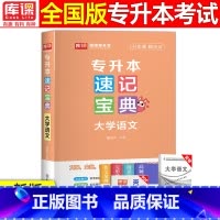 [大学语文]速记宝典 全国通用 [正版]2024版库课专升本速记宝典政治大学语文高等数学大学英语管理学计算机基础教育学心
