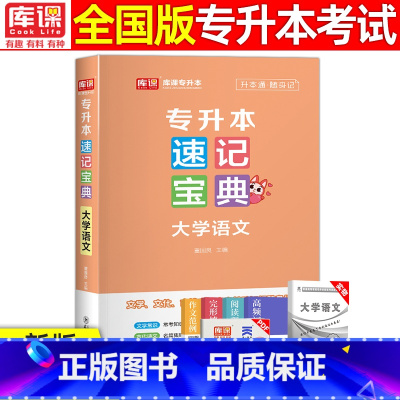 [大学语文]速记宝典 全国通用 [正版]2024版库课专升本速记宝典政治大学语文高等数学大学英语管理学计算机基础教育学心