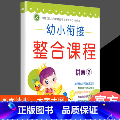 幼小衔接整合课程[拼音2] [正版]幼小衔接整合课程6本 大班数学拼音识字套装幼升小学前班练习册