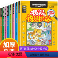 [正版]图画捉迷藏8册 极限视觉挑战西游大发现三国大发现成语大发现四大名著隐藏的图画找一找的图画书12岁找东西图画书图