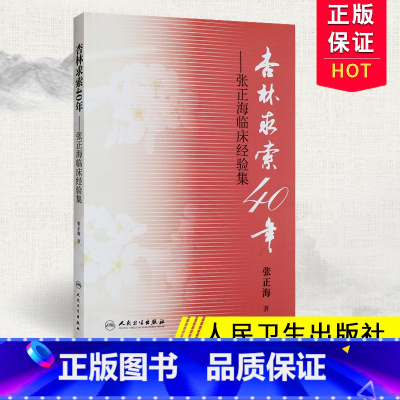 [正版]杏林求索40年—张正海临床经验集 张正海主编 中医经验集 2017年12月 人民卫生出版社