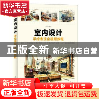 正版 室内设计手绘表现全视频教程 卢影 人民邮电出版社 97871154