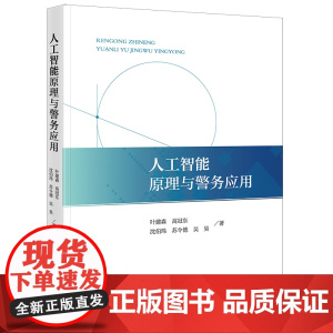 2024新书 人工智能原理与警务应用 叶建森 高冠东 沈伯玮 苏令德 吴昊 著 法律出版社