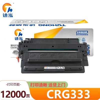 途泓 硒鼓CRG333支