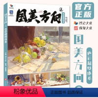 [正版]国美方向2色彩超级体系 2023烈公文化郝巍强