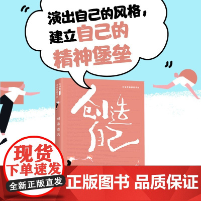 创造自己 接力出版社