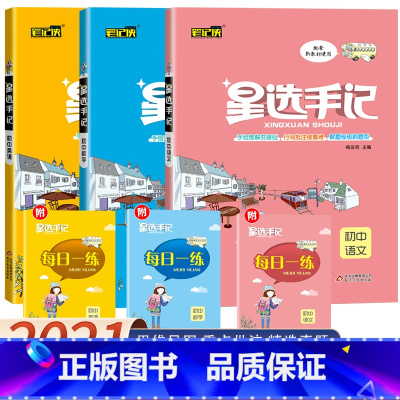 [正版]2023版星选手记初中全套3本语文数学英语文全国通用随书赠每日一
