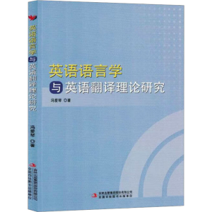 [M]英语语言学与英语翻译理论研究-9787573123107