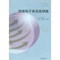 正版新书]跨境电子商务案例集蓝宝江9787040554526