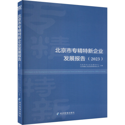 正版新书]北京市专精特新企业发展报告(2023)北京市中小企业服务