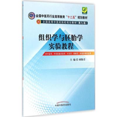 [M]组织学与胚胎学实验教程-9787513221139