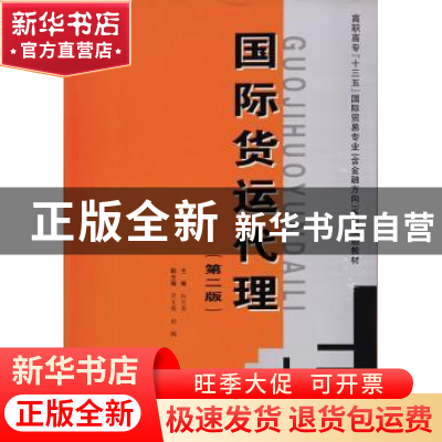 正版 国际货运代理 向吉英主编 西安交通大学出版社 978756056927