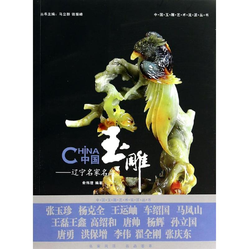 [M]中国玉雕-9787542648419