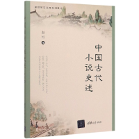 音像中国古代小说史述(高校转型发展系列教材)赵旭|责编:施猛