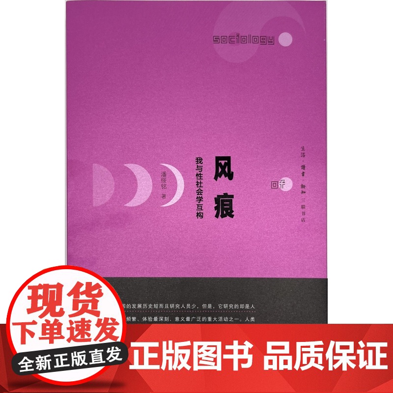 风痕:我与性社会学互构