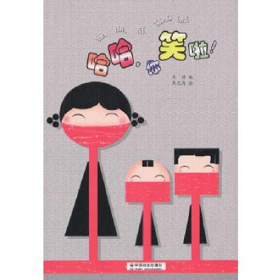 正版新书]哈哈,你笑啦!朱洪 编,焦文涛 绘9787508745701