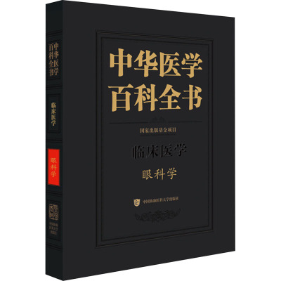 中华医学百科全书眼科学