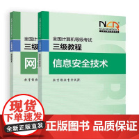 2025 全国计算机等级考试三级教程 信息技术+网络技术 2本 高等教育出版社
