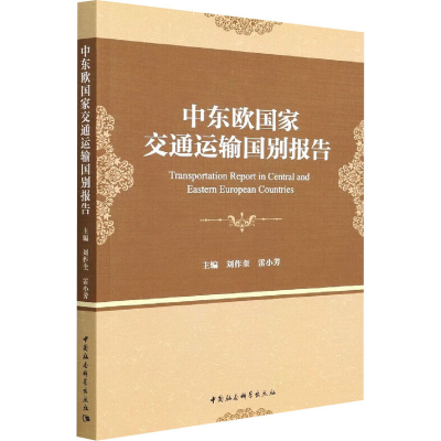正版新书]中东欧国家交通运输国别报告刘作奎9787520394703