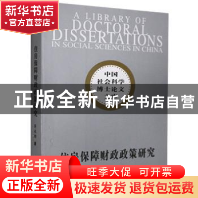 正版 住房保障财政政策研究 蒋来用著 中国社会科学出版社 978750