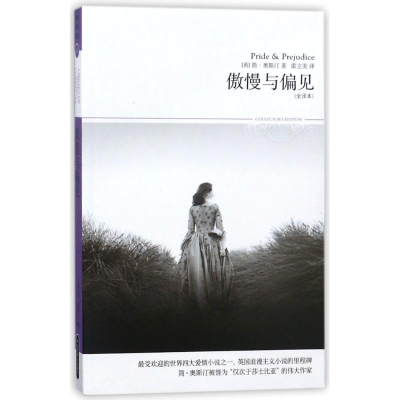 醉染图书傲慢与偏见/2018世界文学文库027(全译本)9787540214814