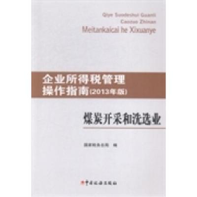 正版新书]煤炭开采和洗选业-企业所得税管理操作指南-(2013年版)